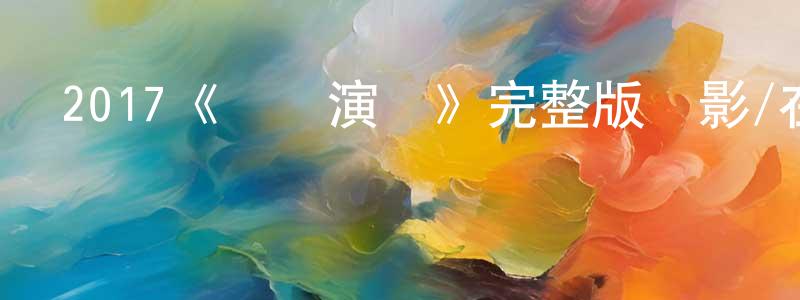 柴克的個人主頁,2017《臨時演員》完整版電影/在線觀看/百度云-美劇天堂